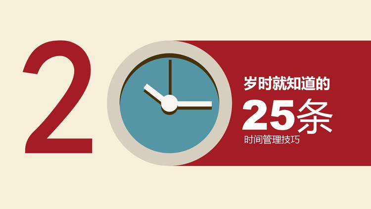 25条时间管理技巧PPT作品欣赏