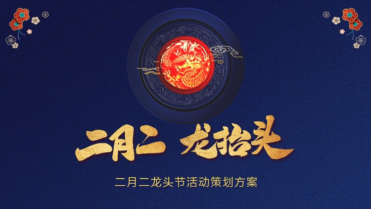 精美蓝底二月二龙抬头PPT模板