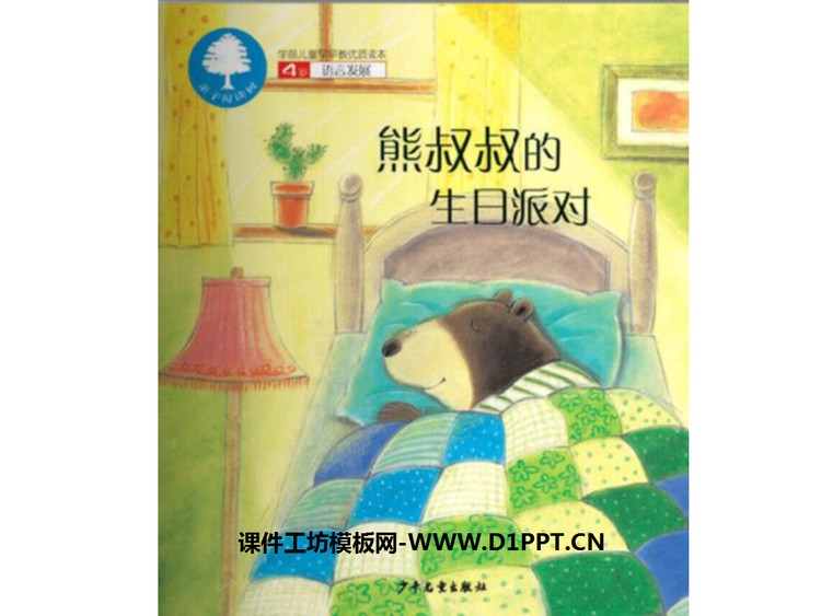 《熊叔叔的生日派对》绘本故事PPT