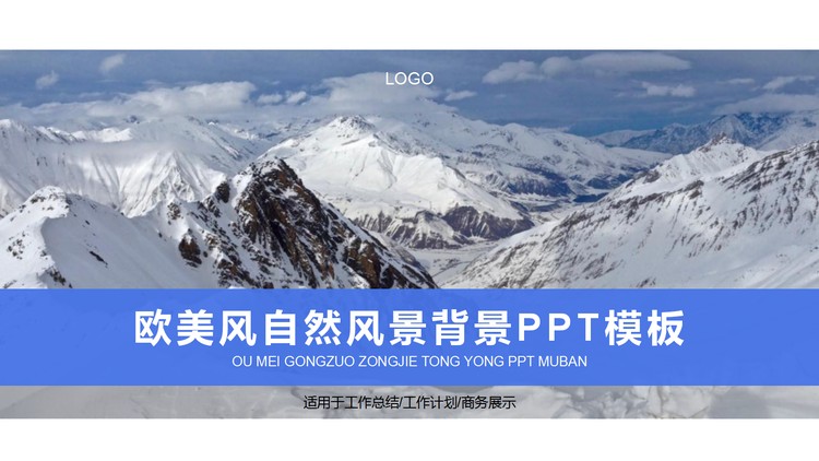 雪山山峰背景的欧美商务PPT模板