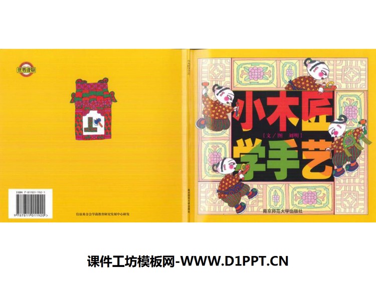 《小木匠学手艺》绘本故事PPT