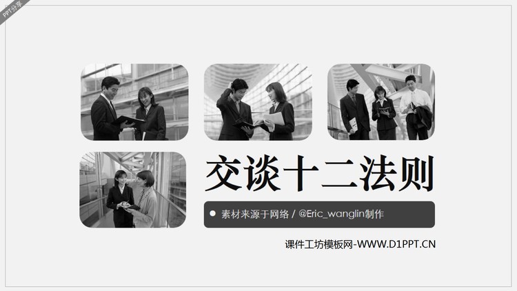 交谈十二法则幻灯片优秀欣赏