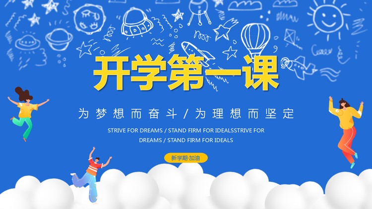 蓝色手绘大学生开学第一课PPT模板