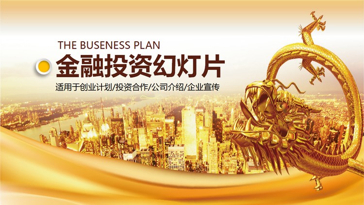 金龙献瑞背景的投资理财PPT模板