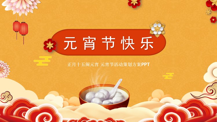 花瓣与元宵背景的元宵节活动策划PPT模板