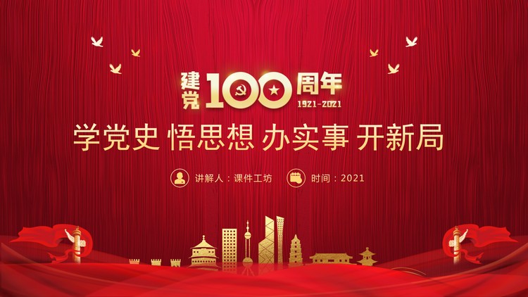 《学党史 悟思想 办实事 开新局》建党100周年专题党...