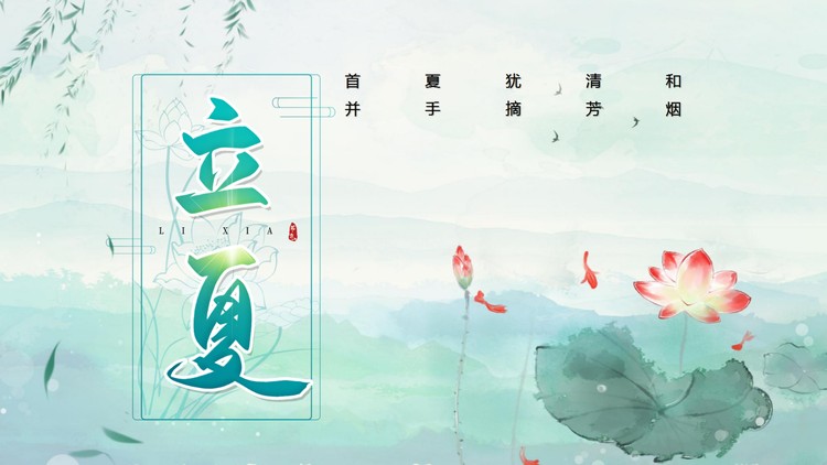 清新水墨荷花背景的立夏节气介绍PPT模板
