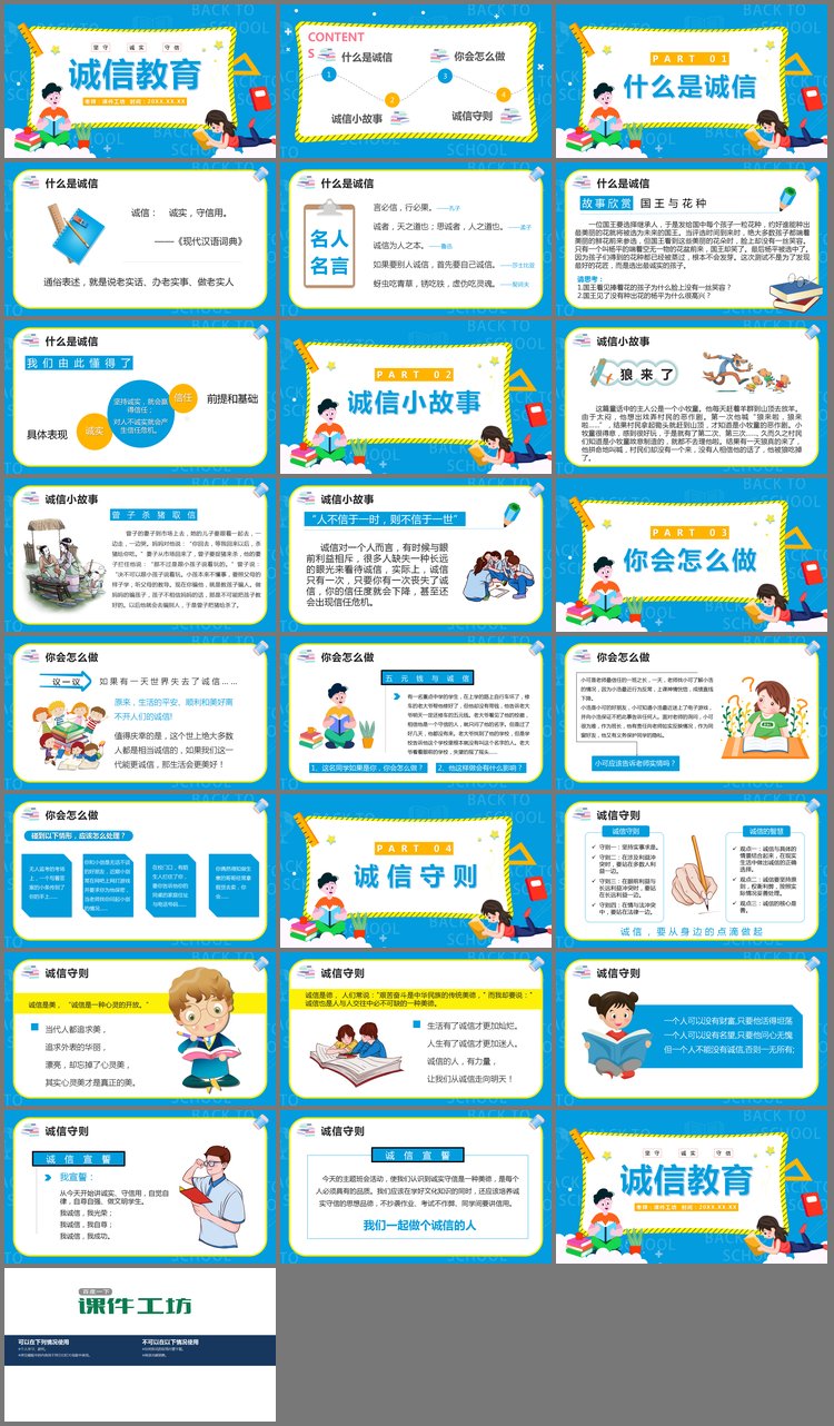 PPT模板-《诚实守信》学校诚信教育主题班会PPT课件