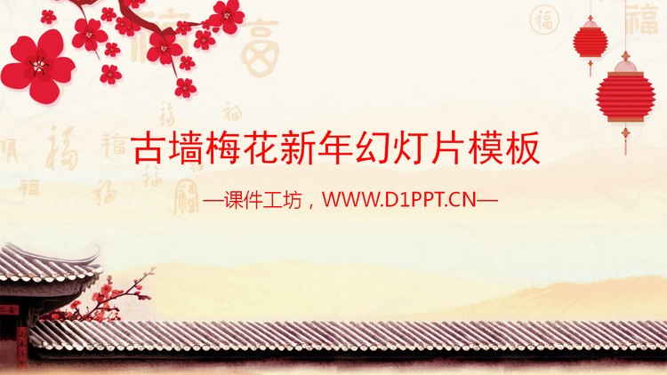 古墙梅花背景的新年PPT模板