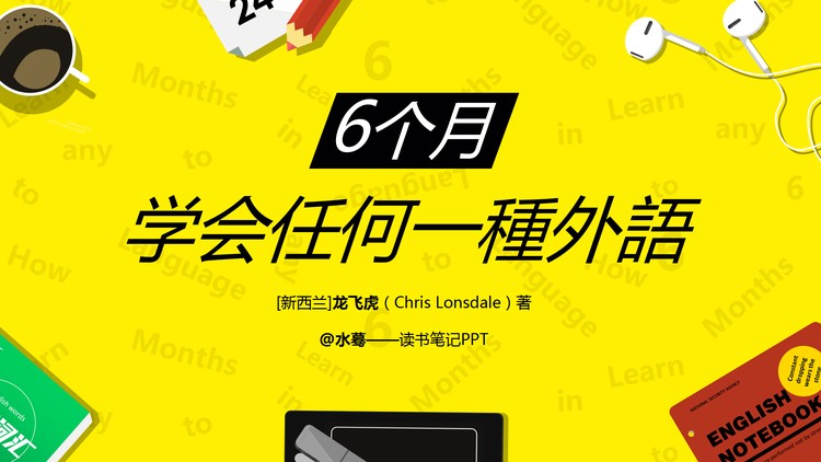 《6个月学会任何一种外语》读书笔记PPT下载