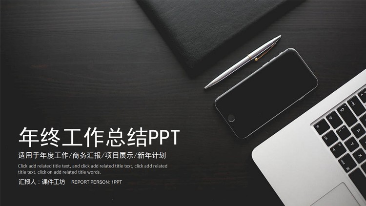 黑白办公桌面背景工作总结PPT模板