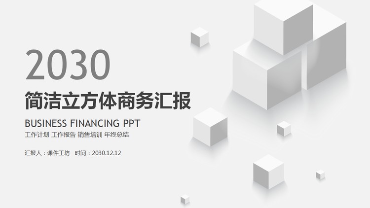 简洁灰色立方体工作汇报PPT模板