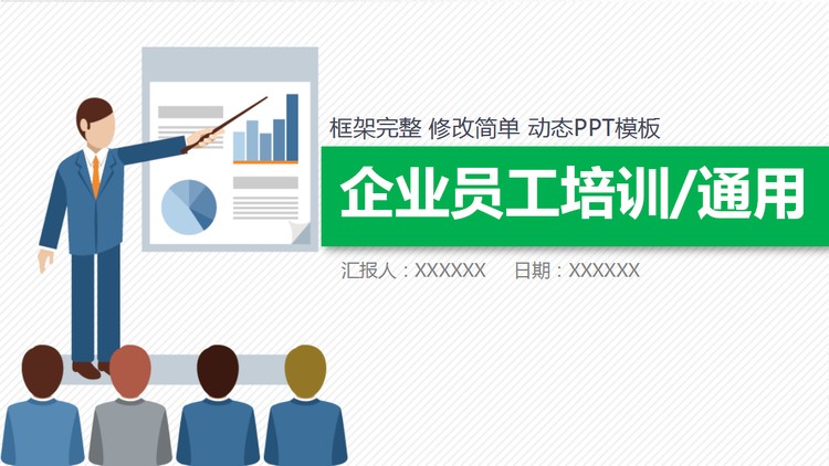 绿色扁平化商务培训入职培训PPT模板