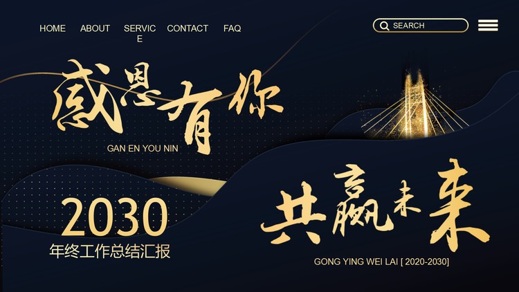 《感恩有你共赢未来》企业年终工作总结汇报PPT模板