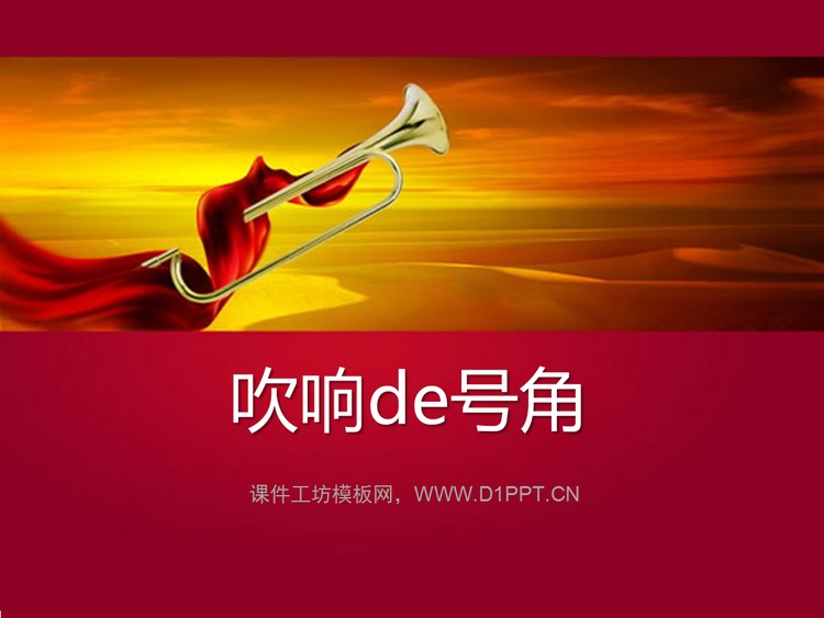 吹响的号角爱国主题幻灯片模板下载