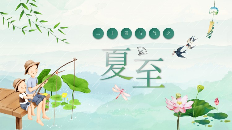 清爽荷叶荷花钓鱼父子背景的夏至节气介绍PPT模板
