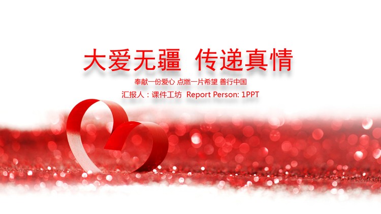 《大爱无疆传递真情》爱心公益PPT模板