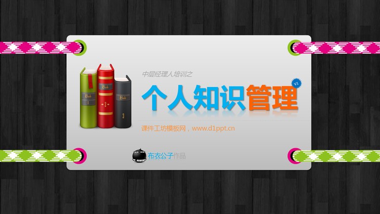 个人知识管理PPT下载