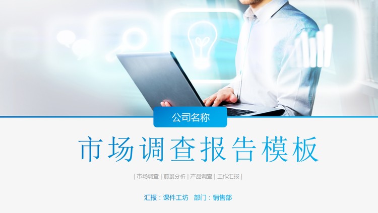 蓝色简洁市场调查报告PPT模板
