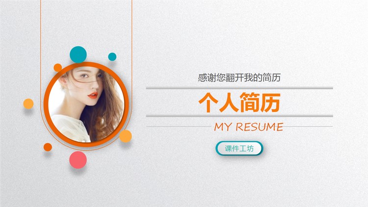 精致彩色微立体女生个人简历PPT模板免费下载