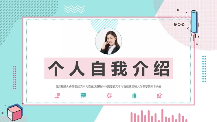 马卡龙配色孟菲斯风格的自我介绍PPT模板