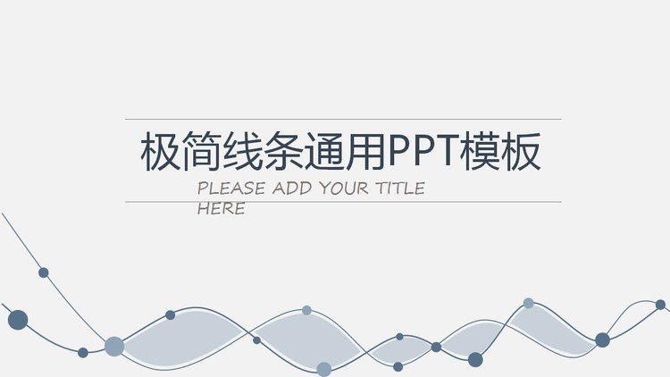 灰色简洁曲线背景工作总结计划PPT模板