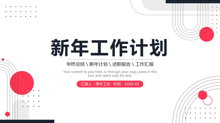 简约红色圆点背景的新年工作计划PPT模板
