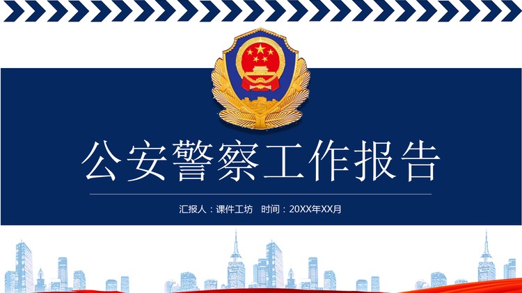 蓝色端庄公安警察工作报告PPT模板免费下载