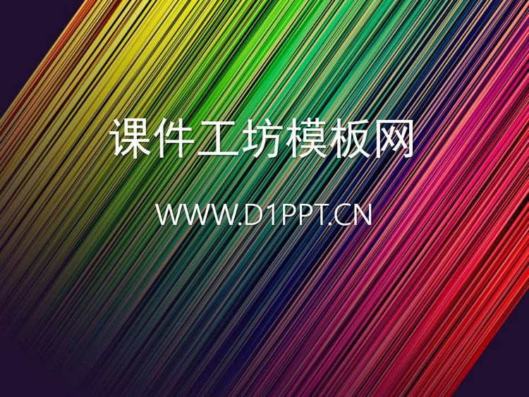 彩色拉丝PPT背景图片
