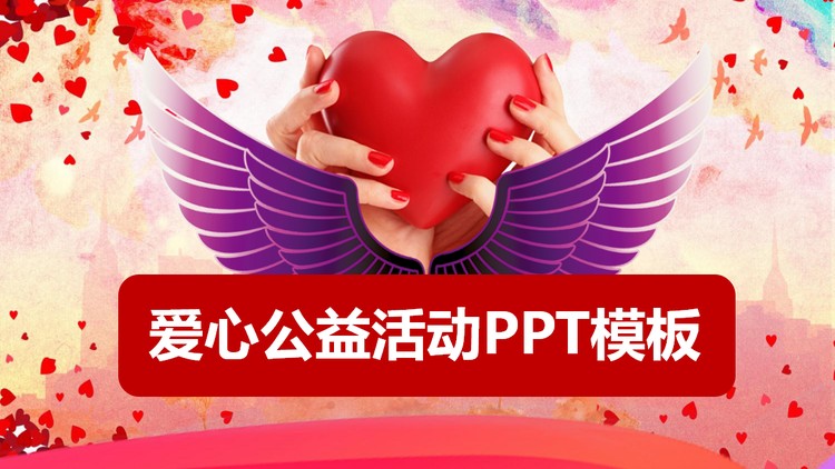 红色爱心背景的爱心公益PPT模板