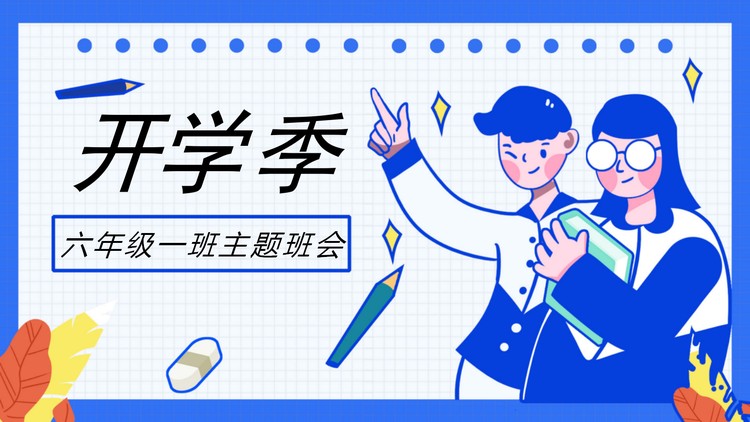 MBE风格的开学季主题班会PPT模板