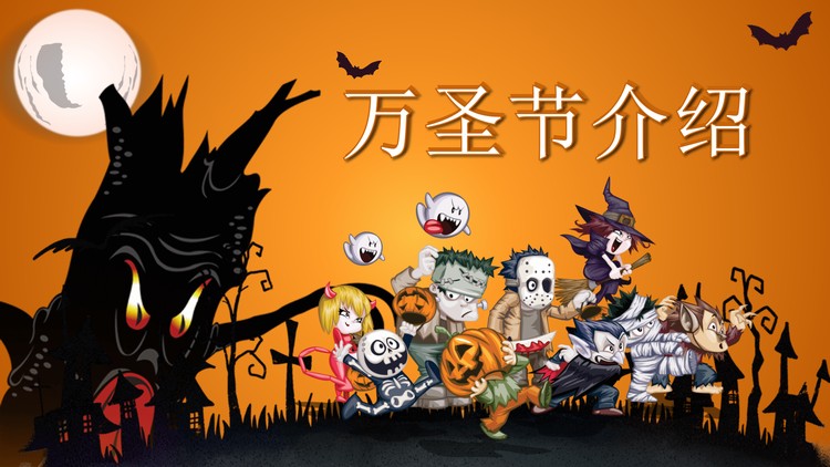 万圣节介绍PPT下载