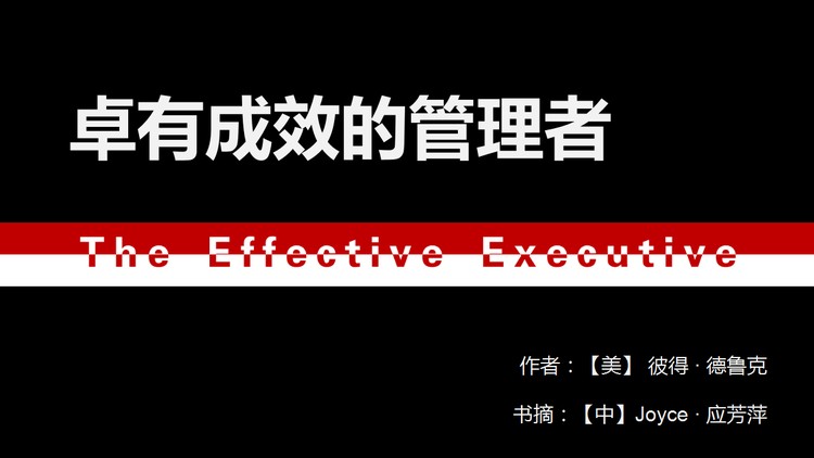 卓有成效的管理者PPT下载