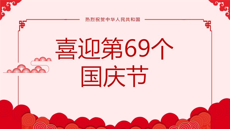 简洁祥云图案背景的喜迎国庆PPT模板