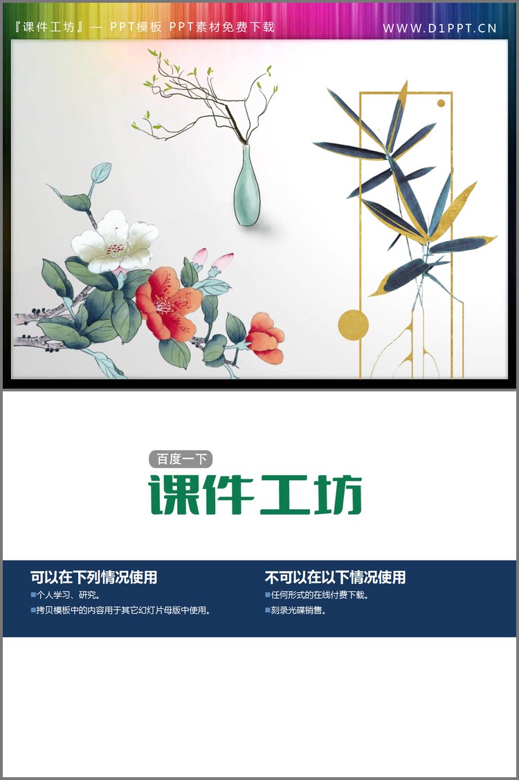 PPT模板-中国风花瓶花卉PPT素材