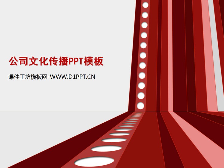 公司文化传播PPT模板