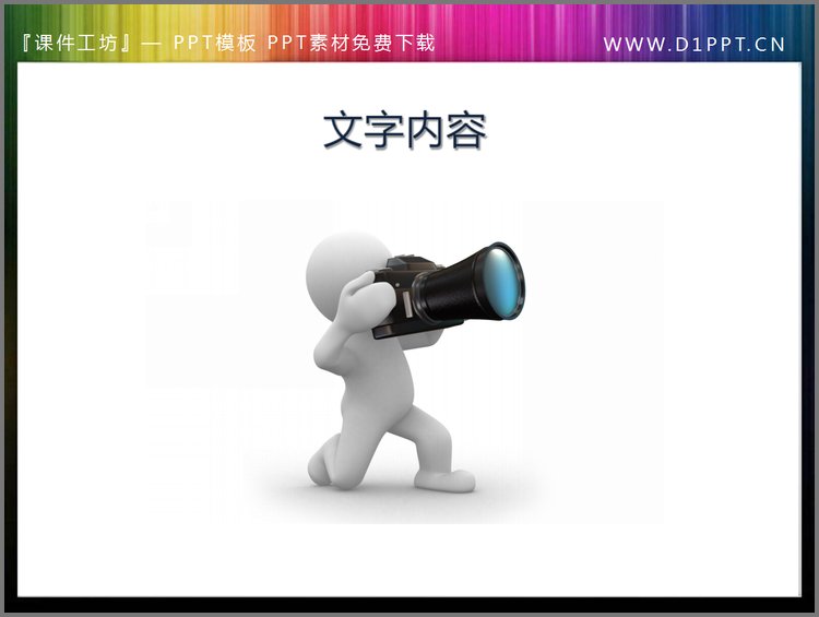 PPT模板-摄影的白色小人背景PPT素材下载