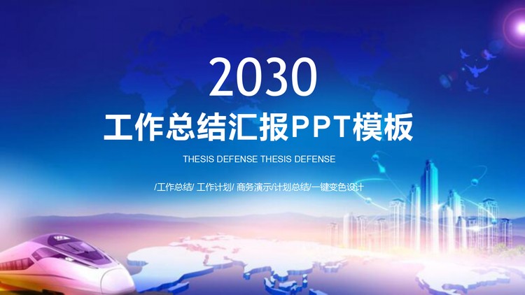 城市高铁动车背景的工作总结汇报PPT模板