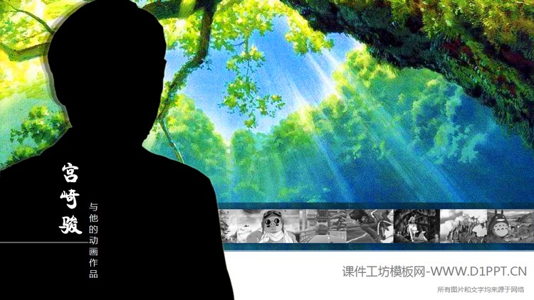 《宫崎骏和他的动画作品》动态交互PPT下载