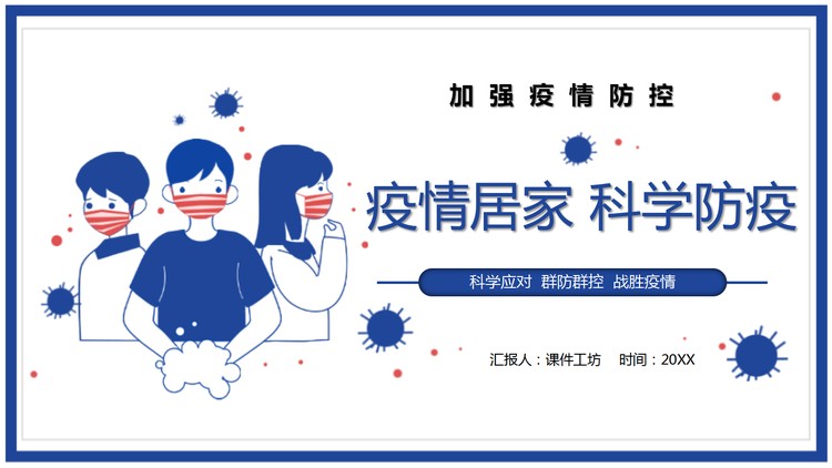 疫情居家科学防疫PPT模板下载