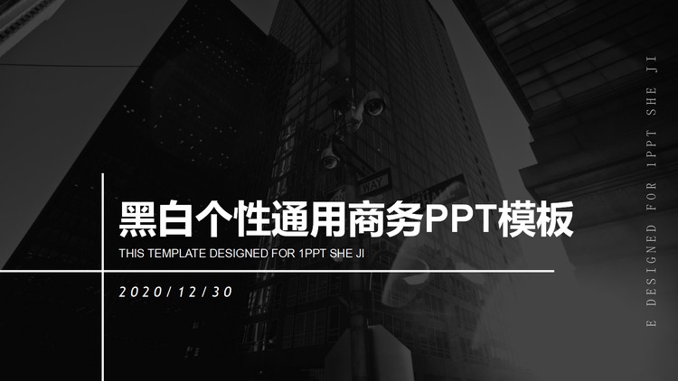 黑白个性通用商务PPT模板