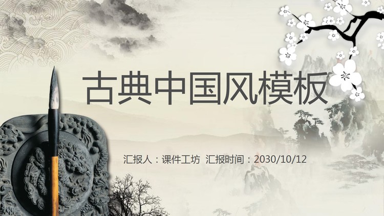 水墨山水梅花毛笔背景古典PPT模板免费下载