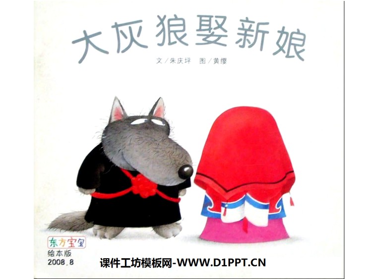 《大灰狼娶新娘》绘本故事PPT
