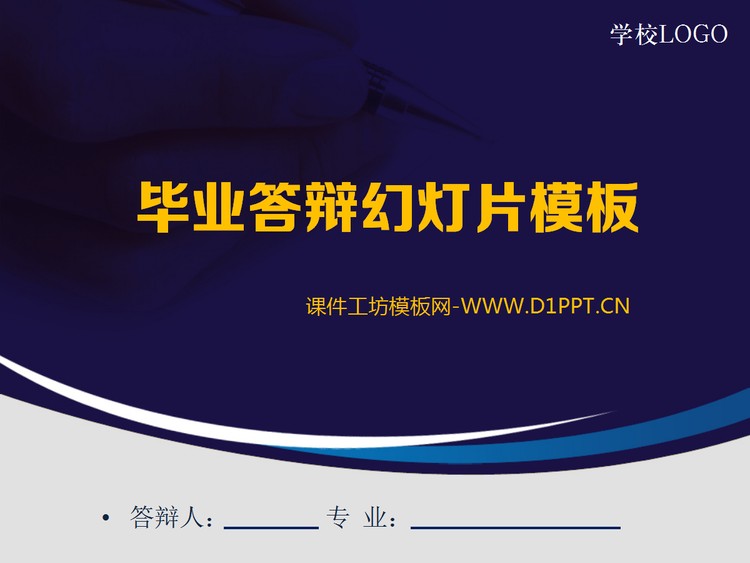 蓝色经典风格的研究生毕业答辩PPT模板