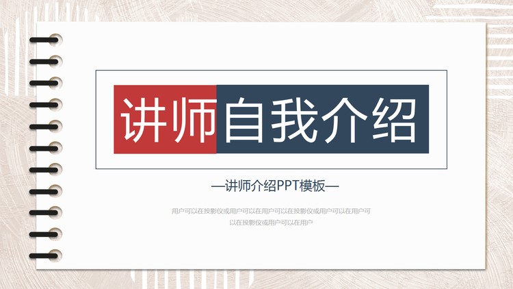 红蓝配色记事本背景的讲师自我介绍PPT模板