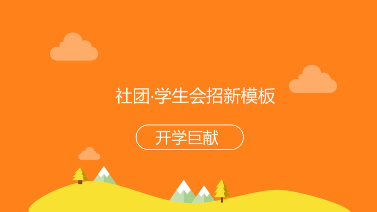 橙色大学开学社团学生会招新PPT模板