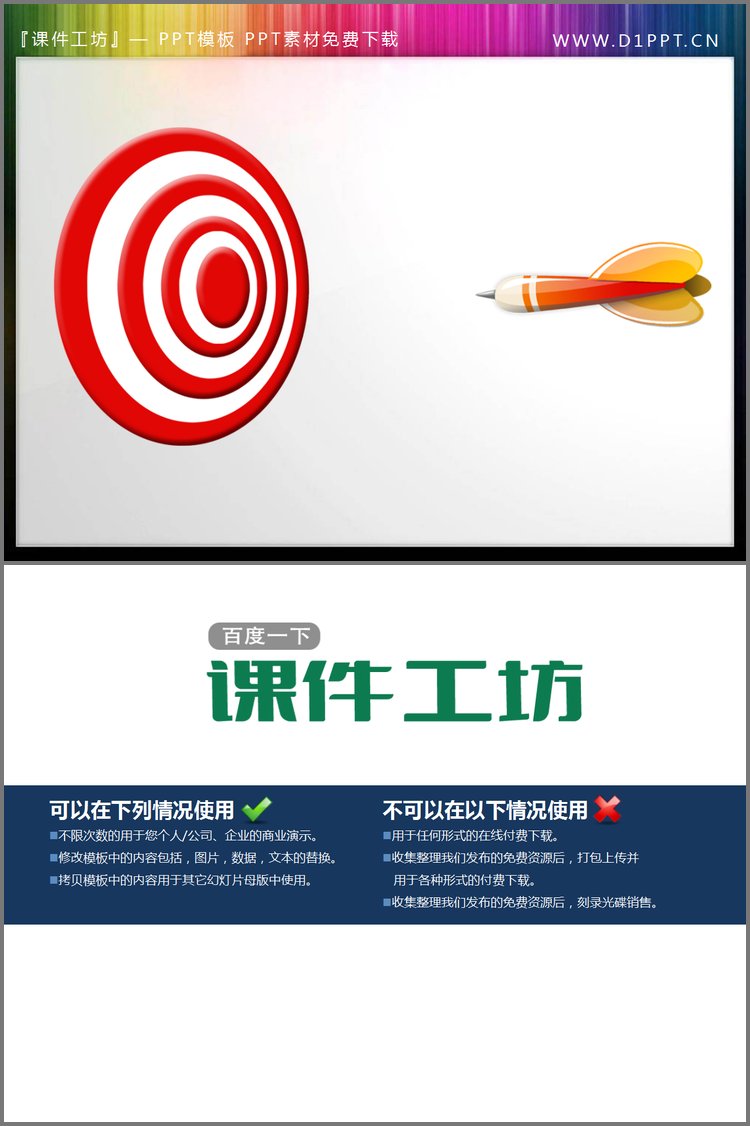 PPT模板-动态飞镖命中靶心PowerPoint动画素材