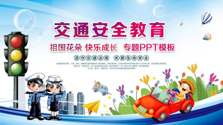 小学生交通安全教育PPT下载