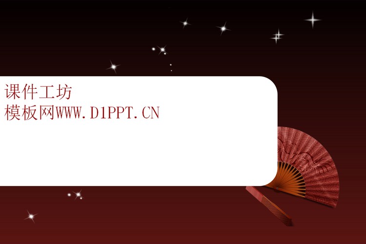 古典折扇背景中国风PPT模板下载