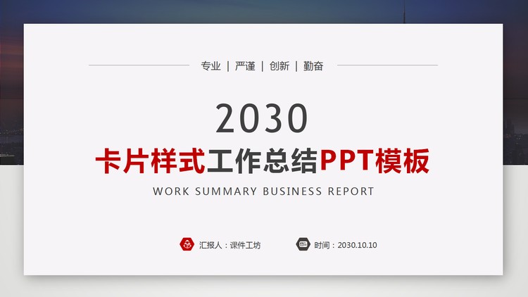卡片样式的工作总结汇报PPT模板
